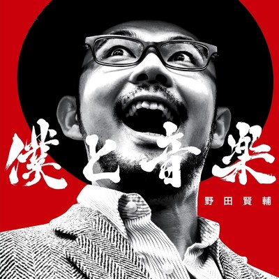 Baby I love You！！/野田賢輔