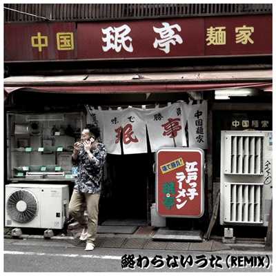 終わらない歌(REMIX)/NORIKIYO（produced by PUNPEE）