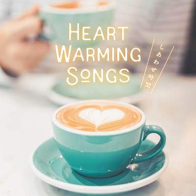 Heart Warming Songs ～しあわせ時間～/Various Artists