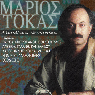 アルバム/Megales Epitihies/Marios Tokas