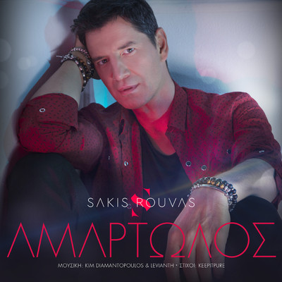 シングル/Amartolos/Sakis Rouvas