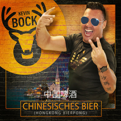 シングル/Chinesisches Bier/Kevin Bock
