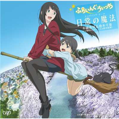 アニメ「ふらいんぐうぃっち」エンディング・テーマ 日常の魔法/木幡真琴(CV:篠田みなみ) & 倉本千夏(CV:鈴木絵理)