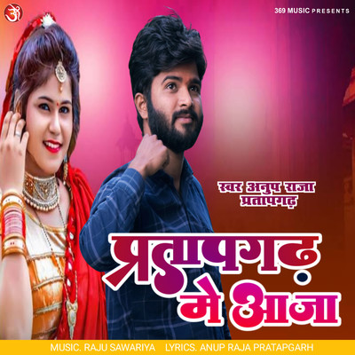 シングル/Pratapgarh Me Aaja/Anup Raja Pratapgarh