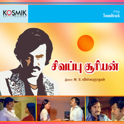 アルバム/Sivappu Sooriyan (Original Motion Picture Soundtrack)/M. S. Viswanathan