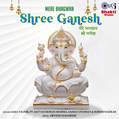 アルバム/Mere Bhagwan: Shree Ganesh (Ganpati Bhajan)/Alka Yagnik, Suresh Wadkar, Pt. Rattan Mohan Sharma and Sanjay Upadhay