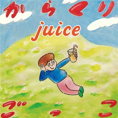 アルバム/JUICE/からくりごっこ