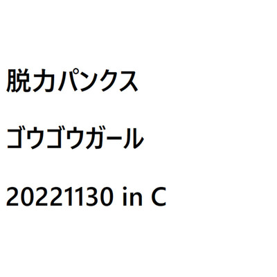 シングル/ゴウゴウガール(20221130 パッド C2×C×C2× in C)/脱力パンクス