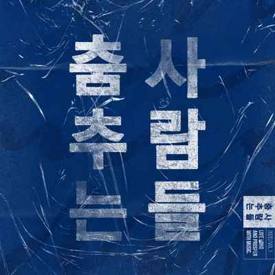 シングル/Chunhyangga feat.Seo Jinsil/Miso