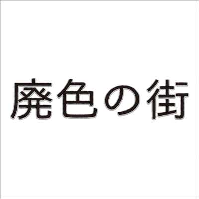 シングル/廃色の街 feat.GUMI/MS-TONE