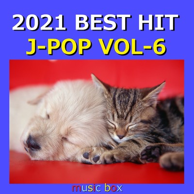 2021年 J-POP オルゴール作品集  Best Collection VOL-6/オルゴールサウンド J-POP