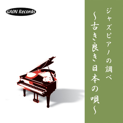 ジャズピアノの調べ 〜 古き良き日本の唄 〜/城間一郎