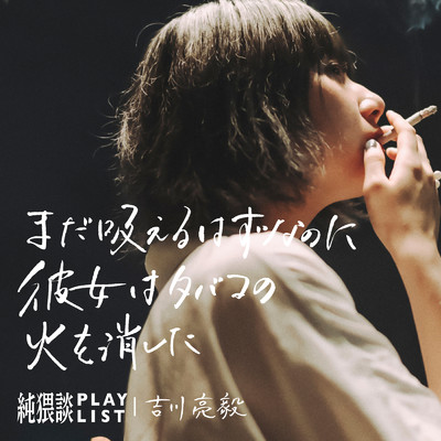 まだ吸えるはずなのに彼女はタバコの火を消した (feat. 吉川亮毅)/純猥談
