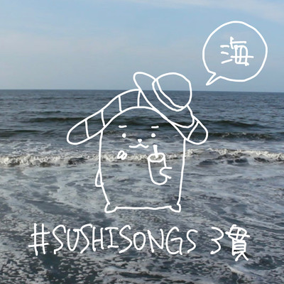 #SUSHISONGS 3貫 -海/sumeshiii a.k.a.バーチャルお寿司