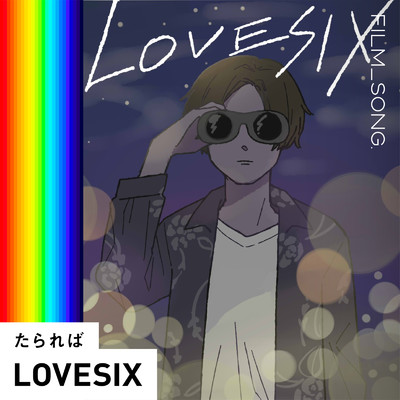 たられば／FILM SONG./LOVESIX