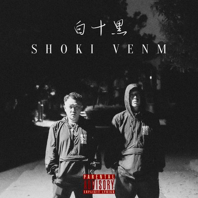 白十黒 (feat. VENM)/SHOKI