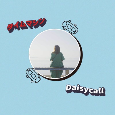 アルバム/タイムマシン/Daisycall