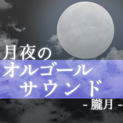 アルバム/月夜のオルゴールサウンド -朧月-/クレセント・オルゴール・ラボ