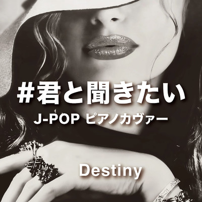 #君と聞きたい〜J-POP ピアノカヴァー〜Destiny/Various Artists