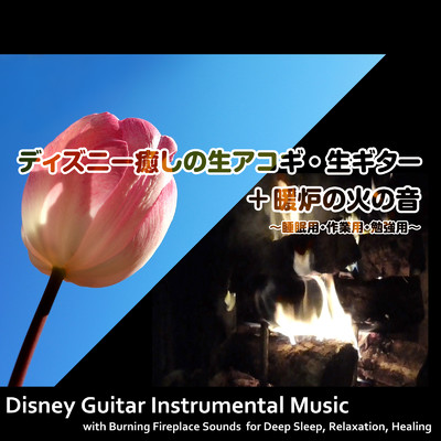 ミッキーマウスクラブマーチ (暖炉の火の音入りアコースティックギター) [Cover]/浜崎 vs 浜崎