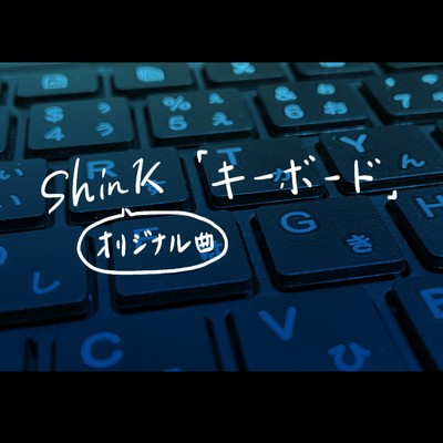 キーボード/ShinK