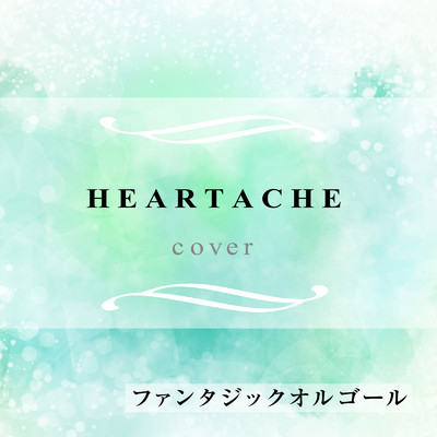 シングル/HEARTACHE (Cover)/ファンタジック オルゴール