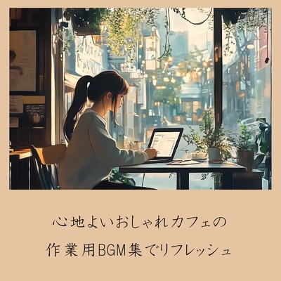 アルバム/心地よいおしゃれカフェの作業用BGM集でリフレッシュ/おしゃれカフェおすすめ作業用BGM