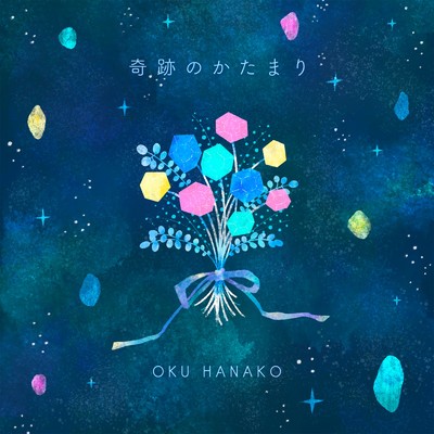 シングル/奇跡のかたまり/奥華子