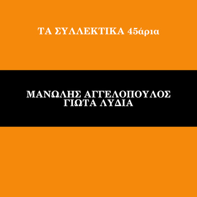 Ta Sillektika 45aria (Vol. 11)/Manolis Aggelopoulos／Giota Lidia