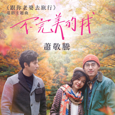 シングル/Imperfect Me (Theme Song From The Movie ”A Trip with Your Wife”)/Jam Hsiao