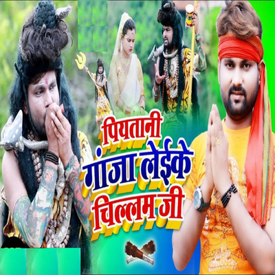 シングル/Piyatani Ganja Laike Chillam Ji/Ranjit Singh & Shilpi Raj
