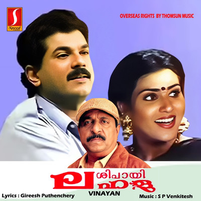 Shipaayi Lahala (Original Motion Picture Soundtrack)/S.P.Venkitesh & Gireesh Puthenchery