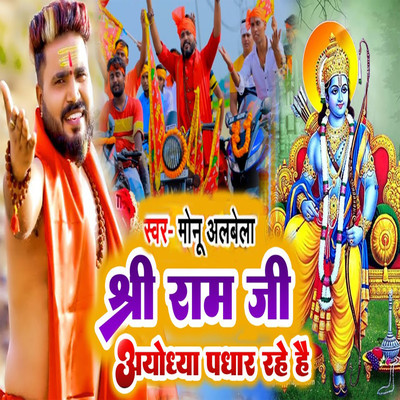 Shree Ram Ji Ayodhya Padhar Rahe Hai/Monu Albela