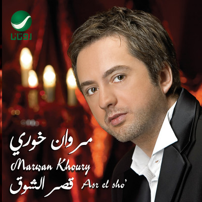 アルバム/Asr El Shoa/Marwan Khoury