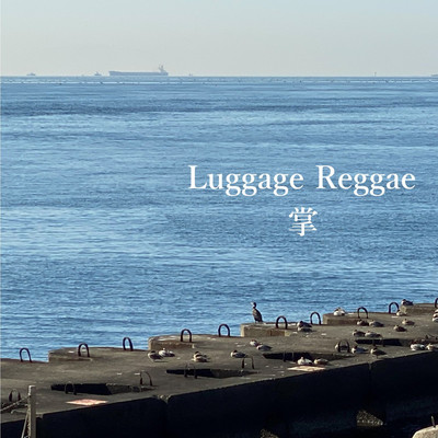 更地/Luggage Reggae