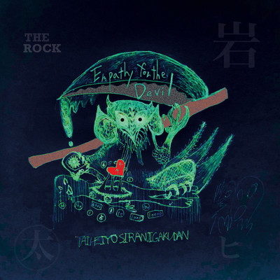 THE ROCK/太平洋不知火楽団