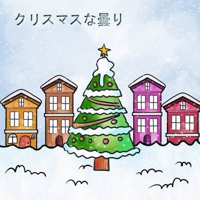 アルバム/クリスマスな曇り/影夫