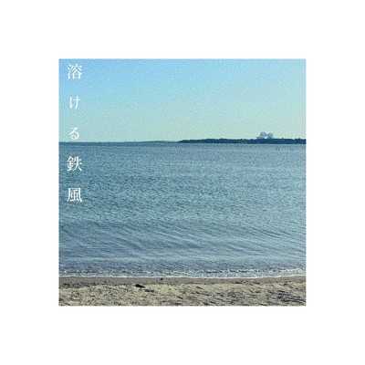アルバム/溶ける鉄風/kijin