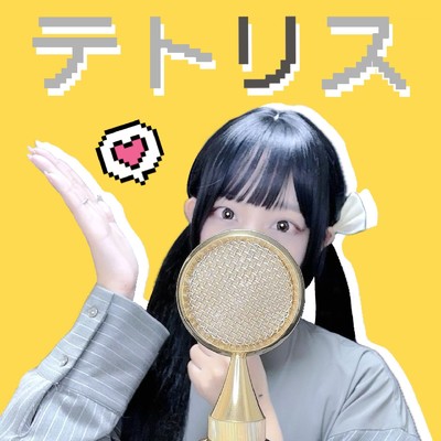 シングル/テトリス(cover)/ココル原人