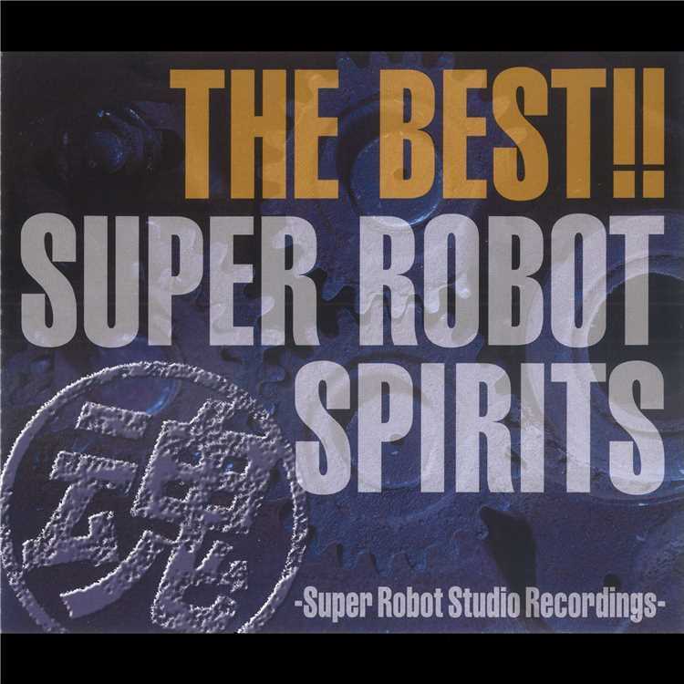 勇者はマジンガー グレートマジンガー 水木一郎 収録アルバム The Best スーパーロボット魂 Super Robot Studio Recordings 試聴 音楽ダウンロード Mysound