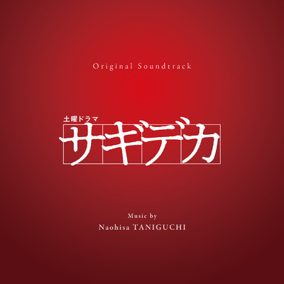 アルバム/サギデカ (Original Soundtrack)/谷口尚久