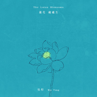 シングル/The Lotus Blossoms (Instrumental)/Wu Tong
