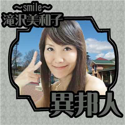 異邦人〜ピアノ弾き語りアレンジ〜/〜smile〜滝沢美和子