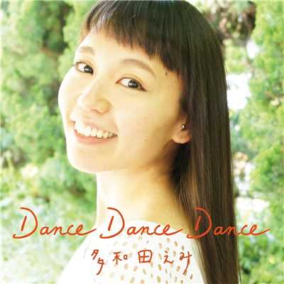 Dance Dance Dance/多和田えみ