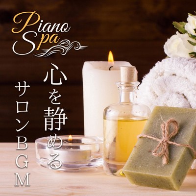 Piano Spa - 心を静めるサロンBGM/Relax α Wave