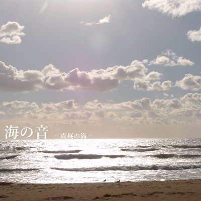 海の音 -真昼の海-/Afk