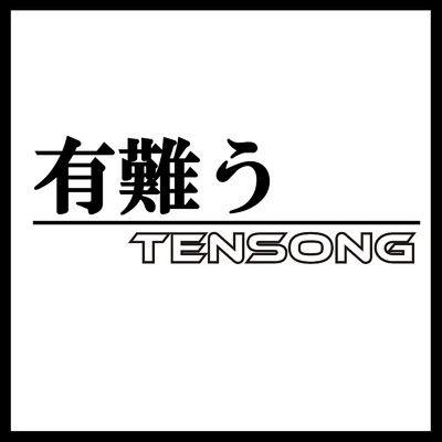 シングル/有難う/TENSONG