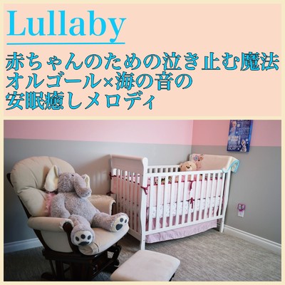 赤ちゃんのための泣き止む魔法 オルゴール×海の音の安眠癒しメロディ Lullaby/Baby Music 335