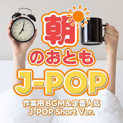 アルバム/朝のおともJ-POP〜作業用BGM&定番人気J-POP Short〜/Various Artists