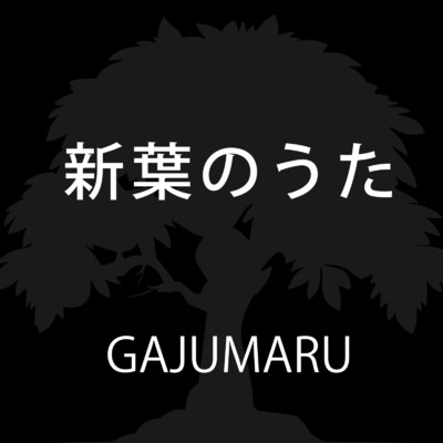 新葉のうた/GAJUMARU